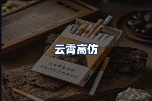 云霄高仿
